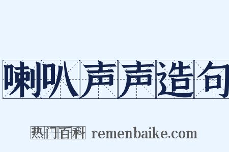 喇叭声声造句是什么意思的图片